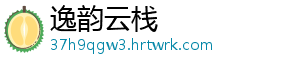 逸韵云栈